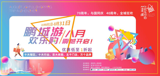 樂享盛夏·歡購鵬城——2019年鵬城八月歡樂游購新聞發(fā)布會