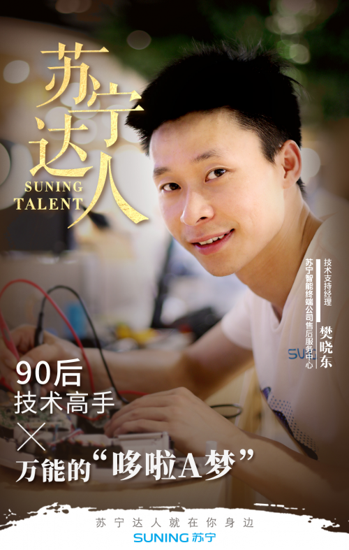 蘇寧智能終端公司的哆啦A夢(mèng)，看“萬能的曉東”如何玩轉(zhuǎn)技術(shù)