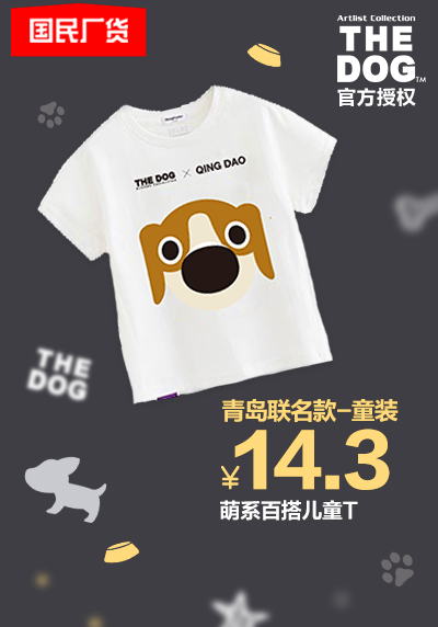 1688超級產(chǎn)地日即將登陸青島：“THE DOG X青島” 聯(lián)名T恤限量發(fā)售