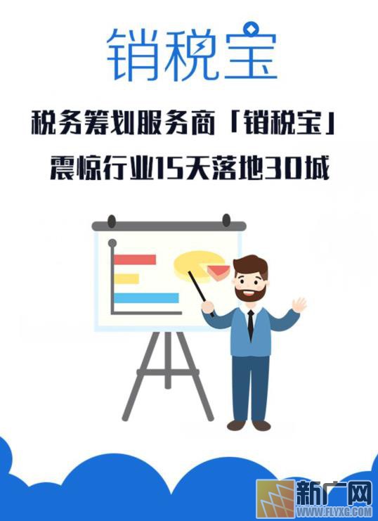 稅務(wù)籌劃服務(wù)商銷稅寶震驚行業(yè)，15天落地30城