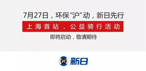 強化環(huán)保意識，新日電動車上海公益騎行活動即將開啟