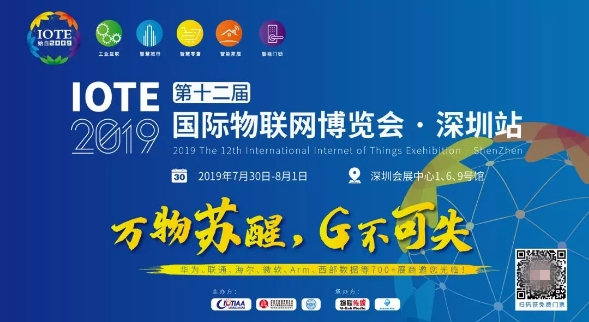 深圳 IOTE 2019 開(kāi)啟高溫模式，艾拉比助陣5G車(chē)聯(lián)網(wǎng)和物聯(lián)網(wǎng)高峰論壇