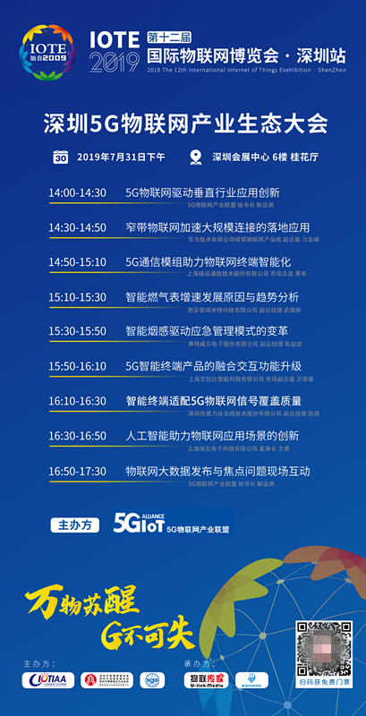 深圳 IOTE 2019 開(kāi)啟高溫模式，艾拉比助陣5G車(chē)聯(lián)網(wǎng)和物聯(lián)網(wǎng)高峰論壇