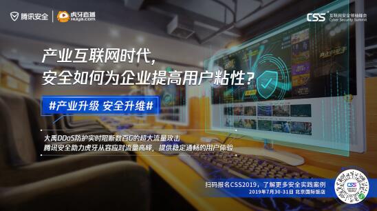 騰訊最重磅安全峰會(huì)即將舉行，CSS 2019展現(xiàn)產(chǎn)業(yè)安全新趨勢(shì)