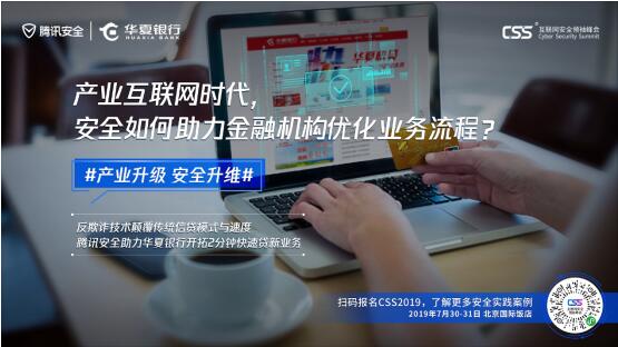 騰訊最重磅安全峰會(huì)即將舉行，CSS 2019展現(xiàn)產(chǎn)業(yè)安全新趨勢(shì)