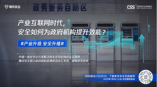 騰訊最重磅安全峰會(huì)即將舉行，CSS 2019展現(xiàn)產(chǎn)業(yè)安全新趨勢(shì)