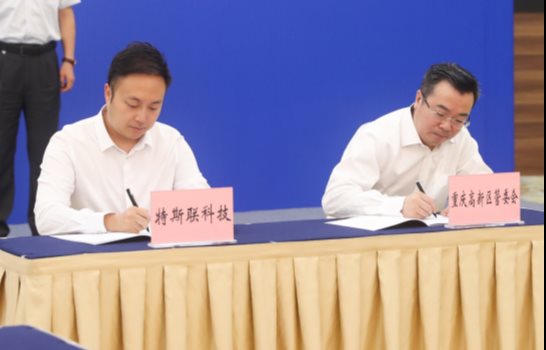 光大集團(tuán)攜特斯聯(lián)戰(zhàn)略簽約重慶市政府，助力構(gòu)建科技創(chuàng)新生態(tài)
