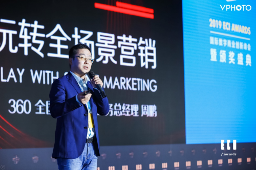 360周鵬出席2019ECI解碼全場(chǎng)景營(yíng)銷(xiāo)