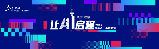 實(shí)戰(zhàn)引領(lǐng)AI發(fā)展——2019京東人工智能大會(huì)將釋放新信號(hào)