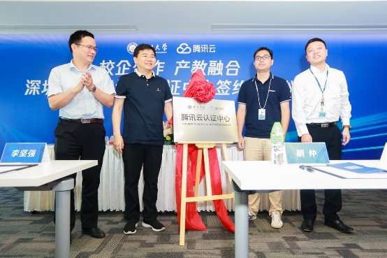 打造技術(shù)人才培養(yǎng)“新高地”，深圳大學(xué)攜手騰訊云共建騰訊云認(rèn)證中心