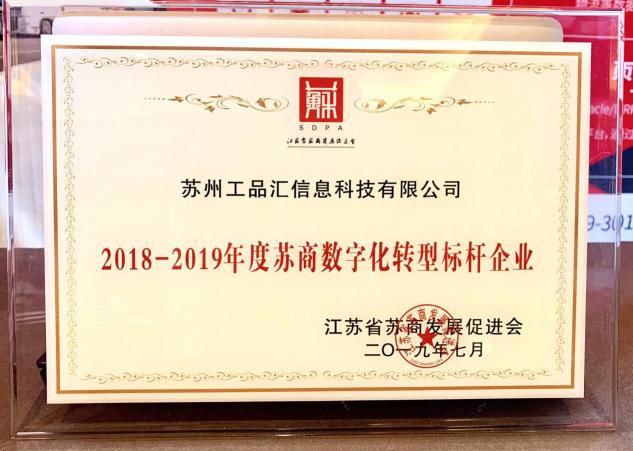 蘇商共聚閃耀金陵，工品匯榮獲“蘇商數(shù)字化轉(zhuǎn)型標(biāo)桿企業(yè)”稱號(hào)！