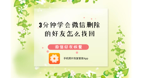 微信好友恢復(fù)：3分鐘學(xué)會(huì)微信刪除的好友怎么找回