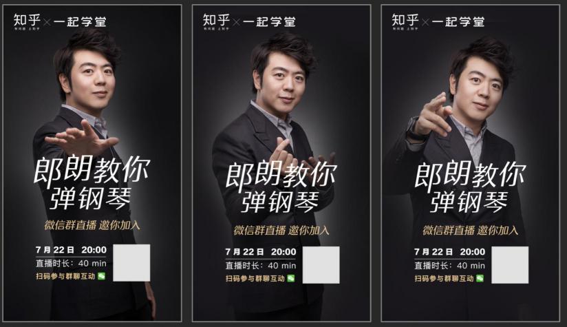 知乎邀請郎朗和一起學堂,打造2000+微信群直播在線教你彈鋼琴