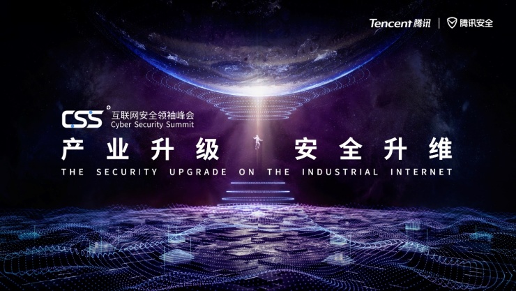 進(jìn)入倒計(jì)時(shí)！騰訊年度最重磅安全峰會(huì)CSS 2019即將開(kāi)幕，產(chǎn)業(yè)互聯(lián)網(wǎng)安全成焦點(diǎn)