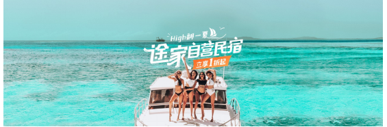 途家自營開啟暑期大促，1折起住品質民宿，超劃算！