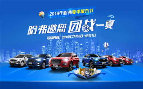長城汽車又出大招，2019年哈弗夏季服務(wù)節(jié)火熱進(jìn)行中