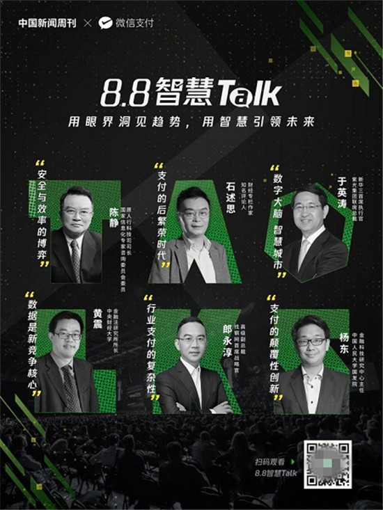 為商業(yè)破局提供新思路，微信支付發(fā)起“8.8智慧 Talk”