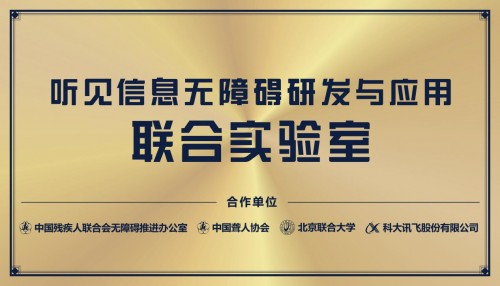 A.I.無界、公益先行——科大訊飛“無障礙聯(lián)合實(shí)驗(yàn)室”在滬正式揭牌