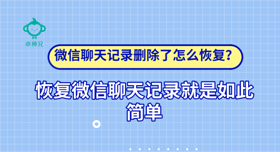 微信聊天記錄刪除了怎么恢復(fù)？恢復(fù)微信聊天記錄如此簡(jiǎn)單