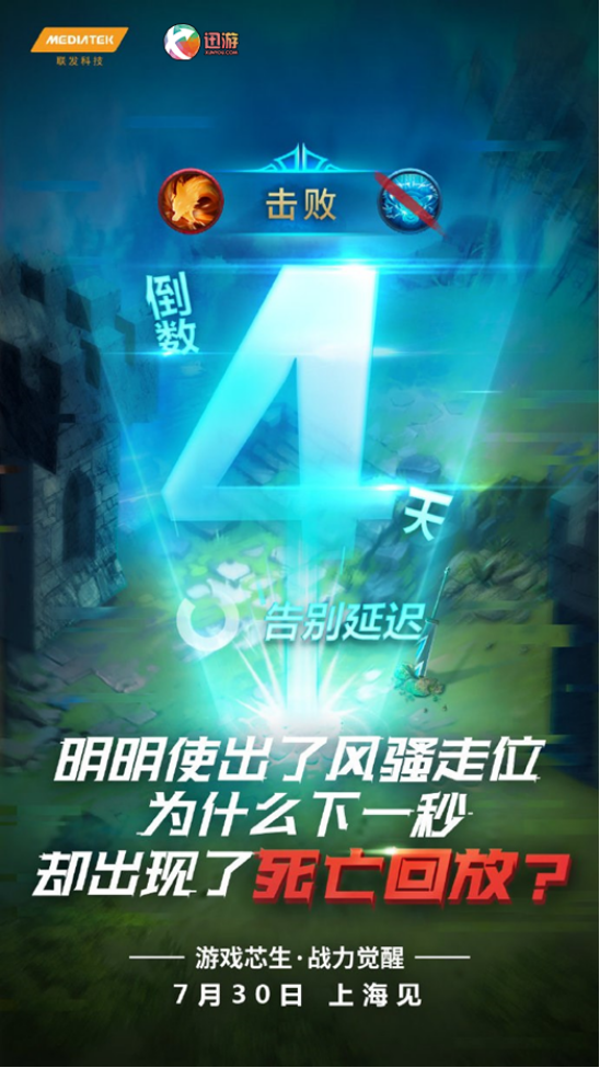 聯(lián)發(fā)科技聯(lián)手迅游加速器，G系列游戲芯片7月30日亮相