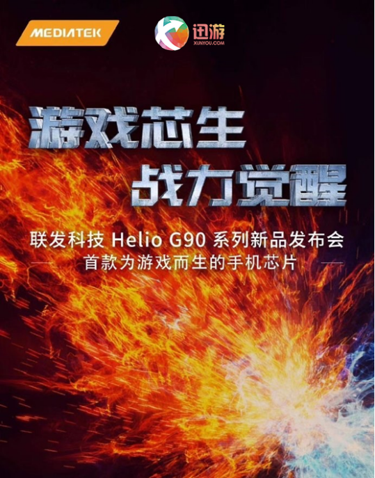 聯(lián)發(fā)科技聯(lián)手迅游加速器，G系列游戲芯片7月30日亮相