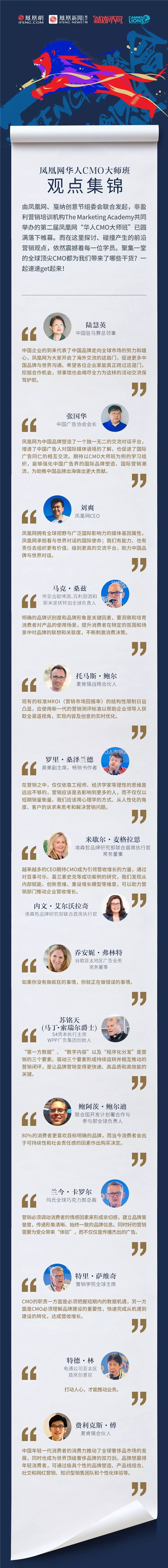 鳳凰網(wǎng)華人CMO大師班觀點(diǎn)集錦