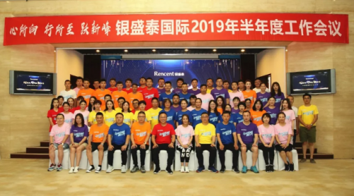 “心所向 行所至 越新峰”銀盛泰國際召開2019年半年度工作會議