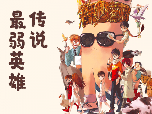 第年秒首部短篇集《最弱英雄傳說》摩點(diǎn)獨(dú)家首發(fā)，期待為國漫注入新生機(jī)