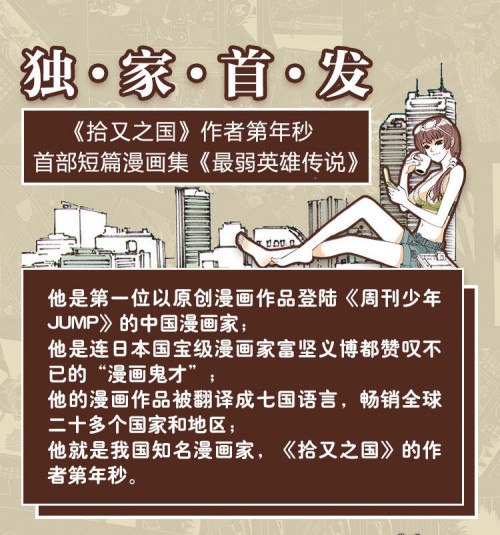 第年秒首部短篇集《最弱英雄傳說》摩點(diǎn)獨(dú)家首發(fā)，期待為國漫注入新生機(jī)