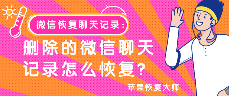 微信恢復(fù)聊天記錄：刪除的微信聊天記錄怎么恢復(fù)？