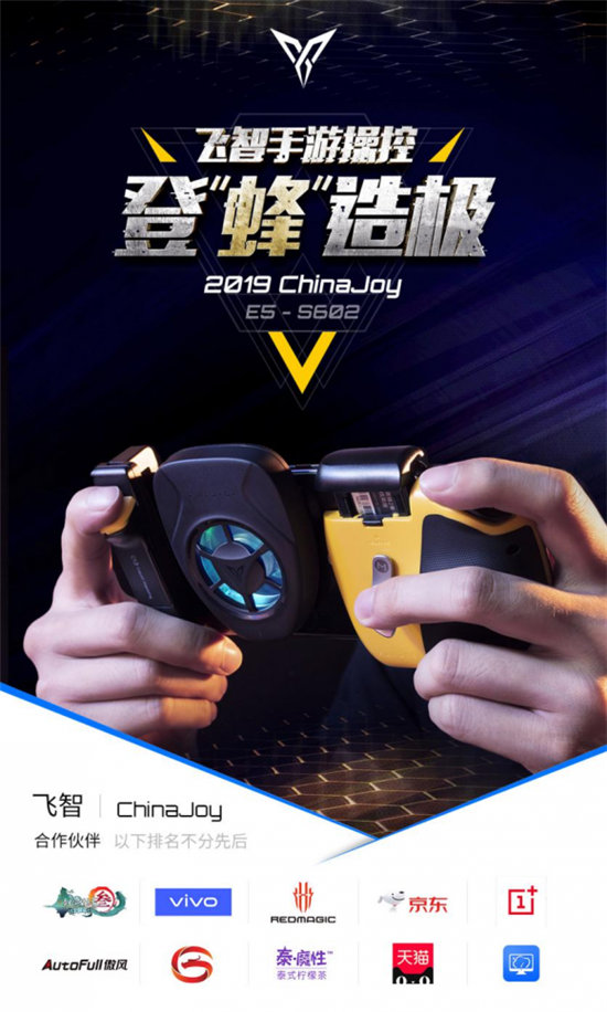 飛智確認(rèn)參展ChinaJoy2019，超人氣黃蜂系列手游外設(shè)亮相展臺(tái)