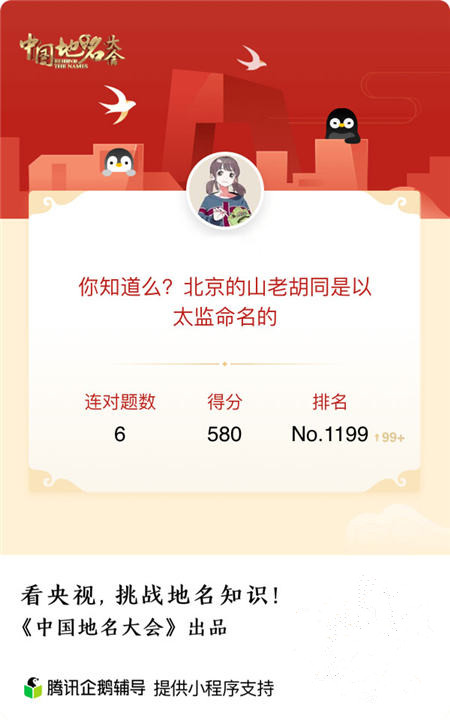 央視首屆《中國地名大會》報名啟動 騰訊企鵝輔導(dǎo)助力網(wǎng)絡(luò)賽區(qū)報名