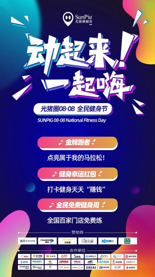 加盟光豬圈健身，帶著會員一起玩嗨全民健身節(jié)