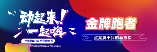加盟光豬圈健身，帶著會員一起玩嗨全民健身節(jié)