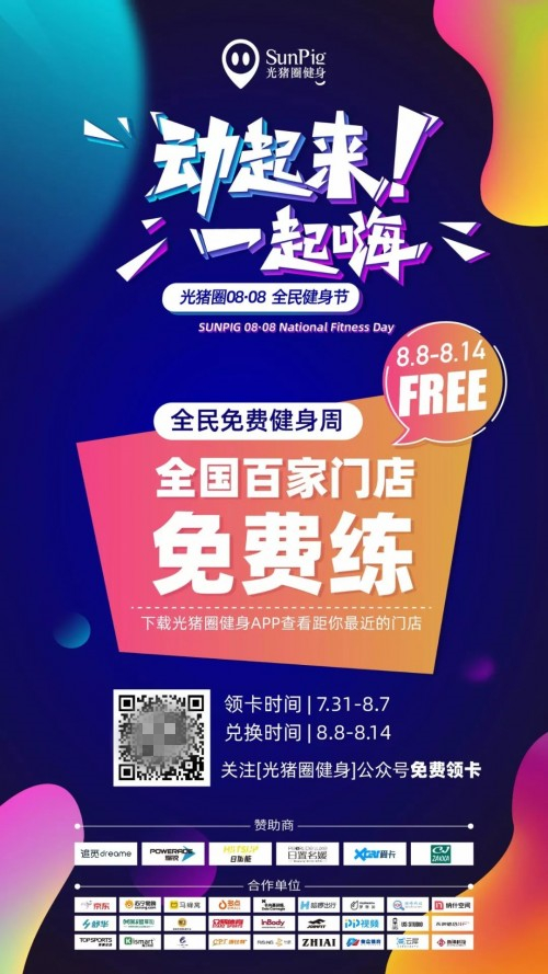 加盟光豬圈健身，帶著會員一起玩嗨全民健身節(jié)