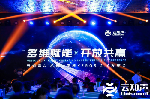 云知聲發(fā)布智能教育機(jī)器人操作系統(tǒng) KEROS 2.0，助力硬件產(chǎn)品升級(jí)