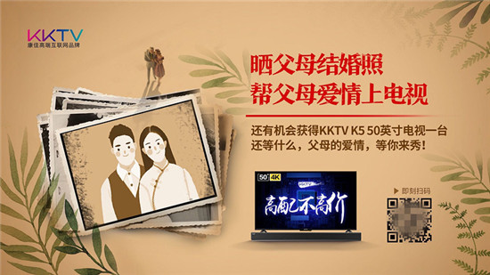 KKTV七夕福利：“曬父母結(jié)婚照，幫父母愛情上電視”