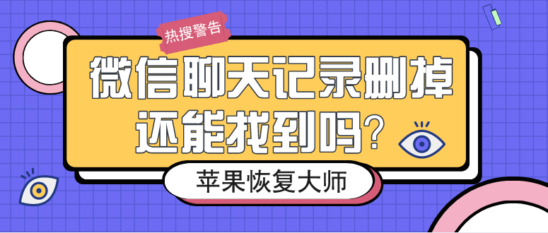 微信聊天記錄刪掉還能找到嗎？這么做98%的人都成功了