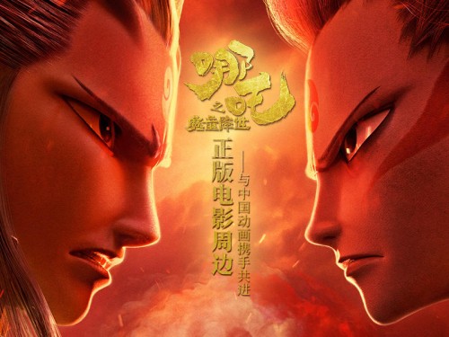 《哪吒之魔童降世》盜版周邊橫行，正版周邊摩點(diǎn)預(yù)售已破百萬大關(guān)