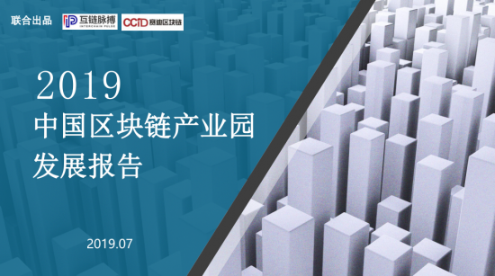 《2019中國區(qū)塊鏈產(chǎn)業(yè)園發(fā)展報(bào)告》出爐，廣東金融高新區(qū)“區(qū)塊鏈+”金融科技產(chǎn)業(yè)孵化中心居全國前列
