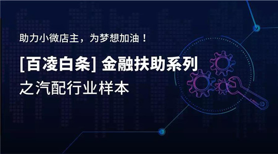百凌白條：3個(gè)月，27歲小伙如何將汽配店從0做到月流水10萬(wàn)