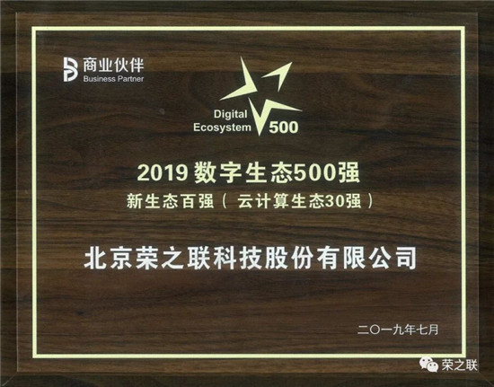 榮之聯(lián)榮獲“方案商百強”、“2019云計算生態(tài)30強”多項大獎