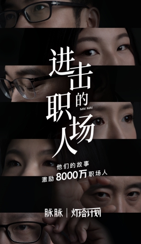 挖掘職場故事，展現(xiàn)職人精神，脈脈正式啟動“燈塔計劃”