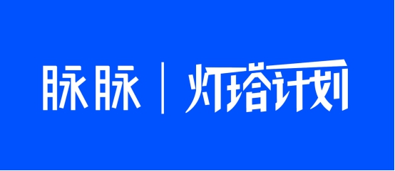 挖掘職場故事，展現(xiàn)職人精神，脈脈正式啟動“燈塔計劃”