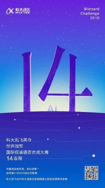 Blizzard Challenge十四連冠！科大訊飛語音合成技術(shù)再獲突破！