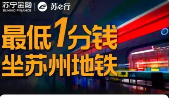 好消息！818用蘇寧支付最低1分錢坐蘇州地鐵