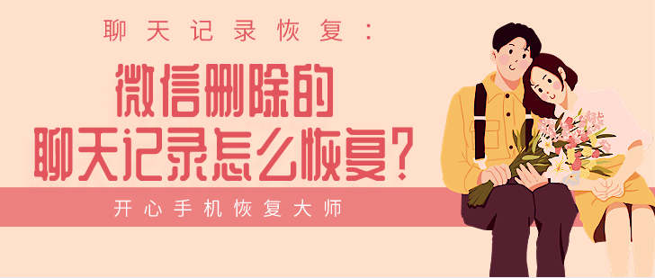 聊天記錄恢復(fù)：微信刪除的聊天記錄怎么恢復(fù)？