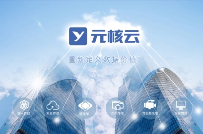 持續(xù)精耕自主可控及通用行業(yè)分布式存儲(chǔ)市場(chǎng)，元核云從未缺席