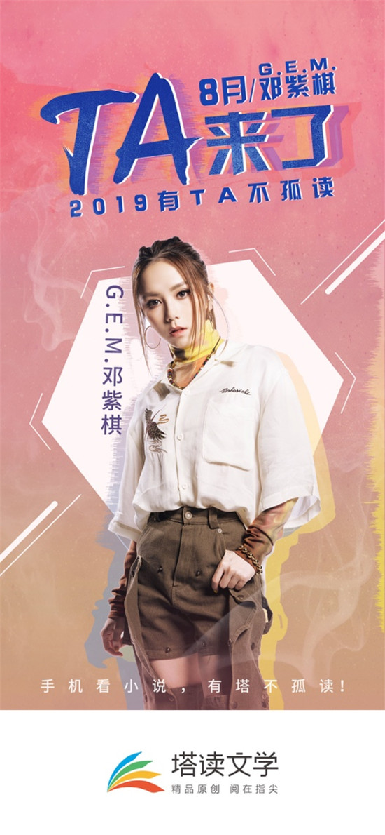 鄧紫棋擔(dān)任塔讀文學(xué)8月明星讀書(shū)官