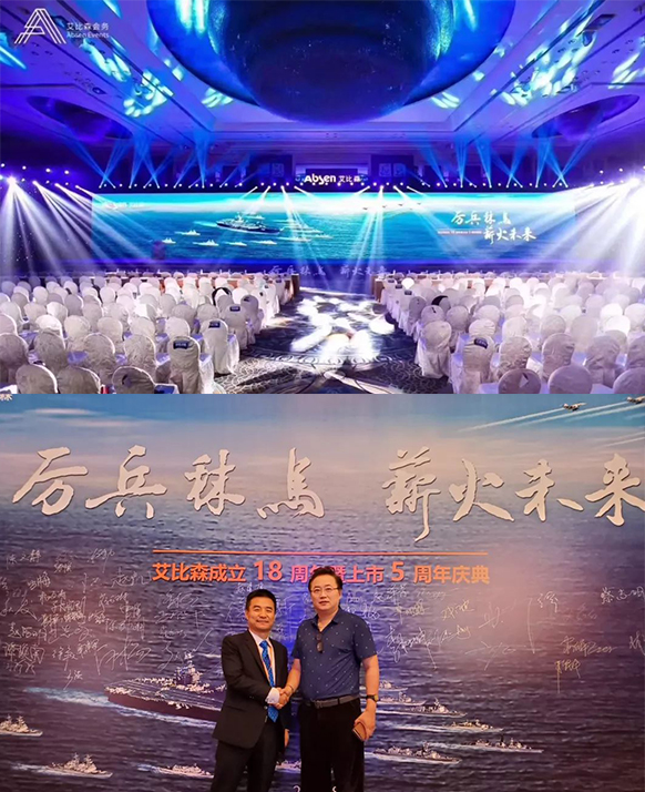 厲兵秣馬，薪火未來！艾比森成立18周年暨上市5周年慶典盛大開啟